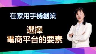 【美極客】07 選擇電商平台的要素 ｜在家用手機創業｜悅杰老師｜2021/03/20｜Magic Life