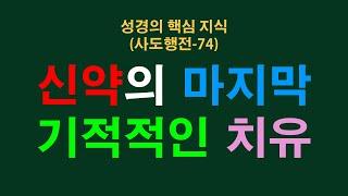 성경의 핵심 지식 (사도행전 74) 신약의 마지막 기적적인 치유 (행 28:1-22) 청주성경침례교회 신영열목사