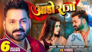 #Video | आहो राजा | #Pawan Singh | Ft. Darshana B | Aaho Raja | New #Bhojpuri Song 2024 | Wave Music