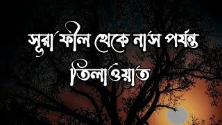 কুরআনুল করিমের শেষ ১০ টি সূরার মনোমুগ্ধকর তিলাওয়াত।Recitation last 10 surah in the holy quran.