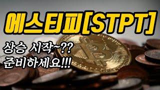 에스티피[STPT]상승 시작~??준비하세요!!!