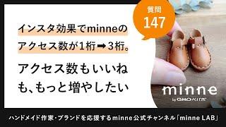 質問147「インスタ効果でminneのアクセス数が1桁→3桁に。アクセス数もいいねも、もっと増やしたい」ハンドメイド作家さんのお悩み相談：おはよう minne LAB