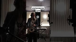 Музыка души #импровизация #jazz #music #saxophone #поющийсаксофон #shorts #short