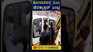 CM Siddaramaiah Helicopter : ಕೋಲಾರದಲ್ಲಿ ಸಿಎಂ ಹೆಲಿಕ್ಯಾಪ್ಟರ್ ಎಂಟ್ರಿ.. | YOYO TV Kannada Shorts