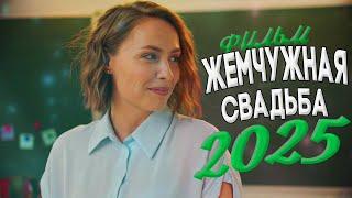 ФИЛЬМ, О КОТОРОМ ГУДИТ ИНТЕРНЕТ! ЖЕМЧУЖНАЯ СВАДЬБА Мелодрамы 2025, фильмы новинки