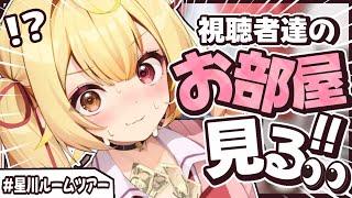 【部屋訪問】みんなのお部屋覗いちゃお～～～～！！！#星川ルームツアー【星川サラ/にじさんじ】