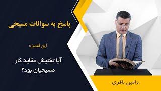 آیا تفتیش عقاید کار مسیحیان بود؟ اجرا: رامین باقری @RaminBagheri1