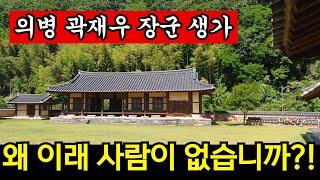 텅텅 빈 관광지 | 나라를 지킨 곽재우 장군 생가 쓸쓸하구나...