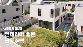 제주도 서귀포시 인테리어 좋은 단독주택 가격인하 / 개별등기 / 수영장 있는 전원주택