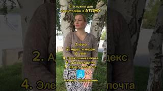 Что нужно для регистрации в Атоми #атомирегистрация 89034356040 WA Усачева Светлана #атоми #хемохим
