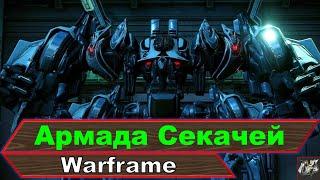 Армада СекачейШифр Секачакак получить криптографическое алуWarframe