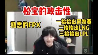 doinb 破防！ 刘青松“岩雀三抬，一抬把自己抬出冒泡赛，二抬把自己抬出lng，三抬把自己抬出职业赛场，好抬！”【Fuker解说】