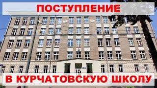 Поступление в Курчатовскую школу