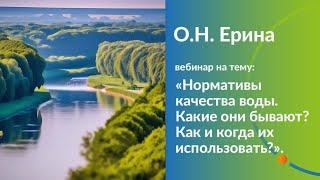 Нормативы качества воды. Какие они бывают? Как и когда их использовать?