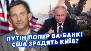 ️ПОРТНИКОВ: Все! Україну чекає В'ЄТНАМСЬКИЙ СЦЕНАРІЙ. США стануть на БІК РФ? Путін готує НОВИЙ ЕТАП