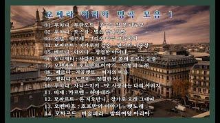 오페라 아리아 명곡 모음 1