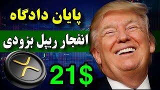 فووووری  ترامپ این هفته ریپل رو منفجر میکنه / شایعات پایان دادگاه ریپل