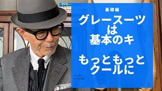 グレースーツを馬鹿にするな　#メンズスタイル
