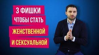 Как быть более женственной и привлекательной для мужчин? Три главные составляющие