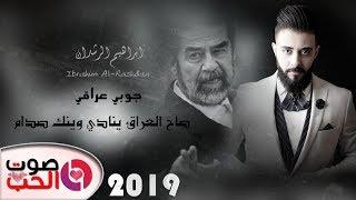 جوبي و مواويل عراقي يشلع القلب 2019 ابراهيم الرشدان - صاح العراق ينادي وينك صدام