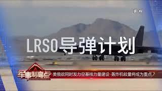 美俄欲同时发力空基核力量建设 轰炸机较量将成为重点？