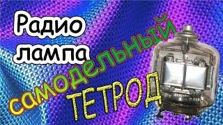 Самодельный ТЕТРОД! как сделать радиолампу!!