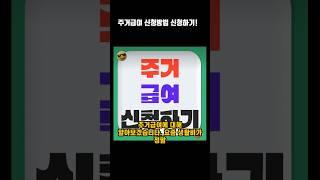 주거급여 신청방법 총정리 소득기준부터 혜택·지급일까지 알려드림!