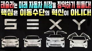 지금의 테슬라는 미래 자동차 시장을 장악하기 힘들다! 전기차의 핵심은 이동수단의 혁신이 아니다!