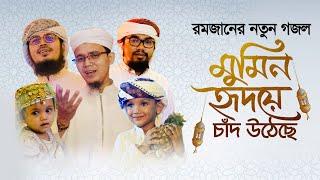 রমজানের নতুন গজল 2021 | Mumin Hridoye Chad Utheche | Sayed Ahmad | Muhammad Badruzzaman | Abu Ryahan