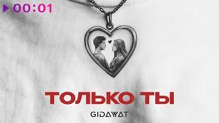 Gidayyat - Только ты | Official Audio | 2024