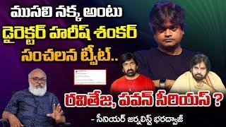 Harish Shankar Shocking Tweet Viral Scold As Old Dog ? | Pawan And Ravi Teja Serious | RED TV TELUGU