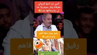 السي عبد الحق الزروالي معرفناه واش منيتو ولا حنا لي نية#عبدالحق_الزروالي #رفيق_بوبكر #وفاة_هشام