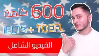 اهم 600 كلمة وجملة انجليزية لـ IELTS و TOEFL مع اللهجتين الأمريكية والبريطانية