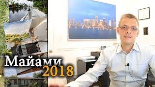 Обзор состояния рынка недвижимости в Майами (Май 2018)