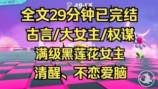 【完结文】古言/大女主 扶摇直上九万里，哪比得上身处在绝顶，一览众山小 #女频文 #女频小说 #女频小说推荐 #女频完结文 #小说推荐 #女频爽文 #爽文 #爽文推荐 #一口气看完