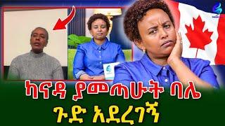 ህዝብ ይፍረደኝ! ካናዳ ያመጣሁት ባሌ ጉድ ሰራኝ!@shegerinfo Ethiopia|Meseret Bezu