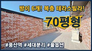 [일산복층빌라](고양158) 방이 6개! 70평형 풀옵션 복층 테라스빌라~ 독립생활이 가능한 세대분리형 구조! 풍산역도 가까워요~ 고양시 일산동구 풍동 [고양시복층빌라]