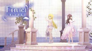 「デレステ」Fin[e]～美しき終焉～ (Game ver.) 一ノ瀬志希、黒埼ちとせ SSR