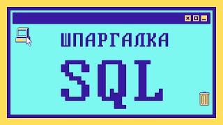 ШПАРГАЛКА по SQL: Вопросы из собеседований