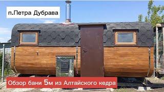 Обзор бани Квадро 5м из Алтайского кедра с 2 отделениями #купитьбанюбочку  #банибочки #банякупить