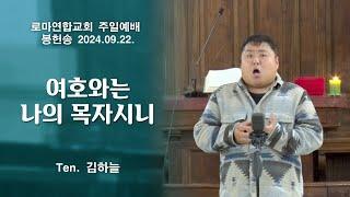 여호와는 나의 목자시니 / Ten.김하늘 - 로마연합교회