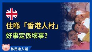 移民英國住「香港人村」，係好事定係壞事？ #英國生活 #移民英國