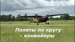 Учебные полеты по кругу - отработка конвейеров