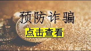 Crypto加密貨幣詐騙方式及投資陷阱-第一部#詐騙平台#釣魚網站