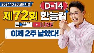 별별295_72회 한능검 D-14 이제 2주 남았어요｜별별  1TV