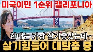 미국 캘리포니아 최근 3년간 80만명 대탈출, 기회의 땅에서 몰락의 땅으로 전락중? 월 천만원 벌어도 거지인 그곳,미국이민,미국생활,미국영주권,LA,샌프란시스코, 산호세,샌디에고