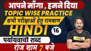 SSC GD 2021 Preparation | Hindi Classes | पर्यायवाची शब्द | Hindi By Abhishek Sir | 16