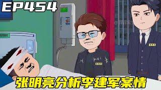 重生：權力巔峰EP454：李建軍發生重大事故，劉浮生和張明亮前來看望，共同分析案情！ 【浮浮眾生】 #原創動畫 #登天之局