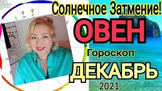 ПОЛНОЛУНИЕ 19 ДЕКАБРЯ 2021️ОВЕН ГОРОСКОП на ДЕКАБРЬ 2021/РЕТРО ВЕНЕРА с 19 декабря