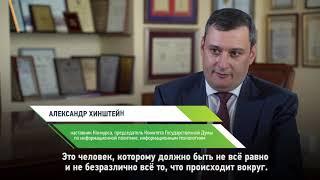 Александр Хинштейн — о том, какими качествами должен обладать политик